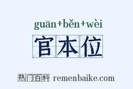 官本位是什么意思的图片